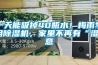 一天能吸掉40瓶水！梅雨季用除濕機，家里不再有“濕”意