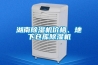 湖南除濕機(jī)價(jià)格、地下倉(cāng)庫(kù)除濕機(jī)