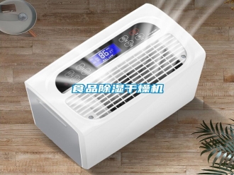 知識(shí)百科食品除濕干燥機(jī)