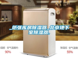 企業新聞_紙張庫房除濕器_北京地下室除濕器,
