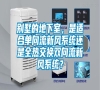 別墅的地下室，是適合單向流新風系統(tǒng)還是全熱交換雙向流新風系統(tǒng)？