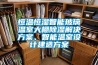 恒溫恒濕智能玻璃溫室大棚除濕解決方案、智能溫室設(shè)計建造方案