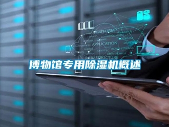 企業新聞博物館專用除濕機概述