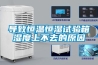 導(dǎo)致恒溫恒濕試驗箱濕度上不去的原因