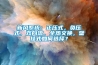 新風系統：正壓式，負壓式，雙向流，全熱交換，壁掛式如何選擇？