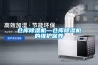 倉庫除濕機—倉庫除濕機的維護保養