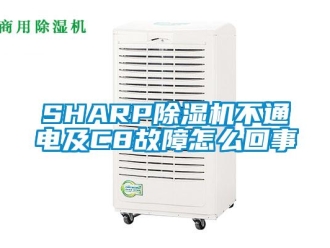 企業新聞SHARP除濕機不通電及C8故障怎么回事