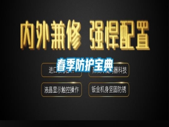 行業新聞春季防護寶典