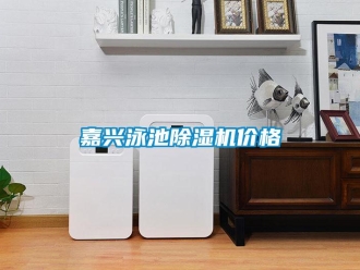 企業新聞嘉興泳池除濕機價格