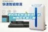 凈化轉輪除濕機組，杭州博拓生物三期