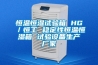 恒溫恒濕試驗箱 HG／恒工 穩(wěn)定性恒溫恒濕箱 試驗設備生產廠家