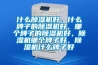 什么除濕機好，什么牌子的除濕機好，哪個牌子的除濕機好，除濕機哪個牌子好，除濕機什么牌子好