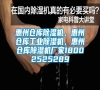 惠州倉庫除濕機，惠州倉庫工業(yè)除濕機，惠州倉庫除濕機廠家18002525289