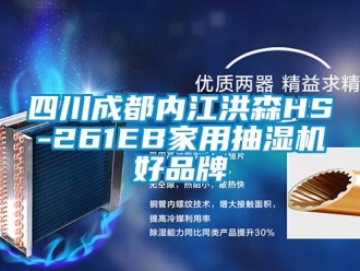 企業新聞四川成都內江洪森HS-261EB家用抽濕機好品牌