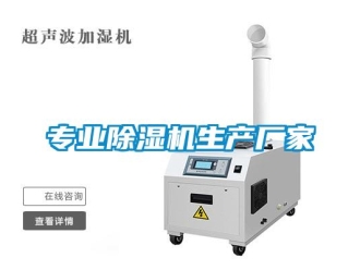 企業新聞專業除濕機生產廠家