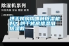 烘干烤房用哪種除濕機(jī)好？烘干烤房排濕用除濕機(jī)