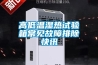 高低溫濕熱試驗(yàn)箱常見(jiàn)故障排除快訊