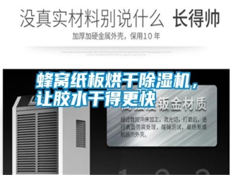 常見問題蜂窩紙板烘干除濕機，讓膠水干得更快