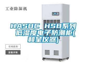 企業新聞HASUC HSB系列 低濕度電子防潮柜(和呈儀器)