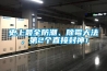 史上最全防潮、除霉大法，第2個(gè)直接封神！