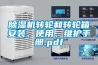 除濕機(jī)轉(zhuǎn)輪和轉(zhuǎn)輪箱安裝、使用、維護(hù)手冊(cè).pdf