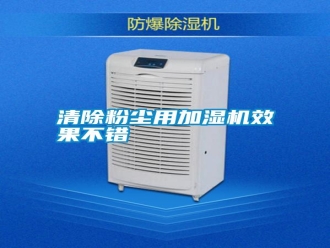 知識百科清除粉塵用加濕機效果不錯