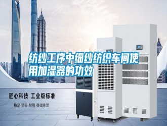 常見問題紡紗工序中細(xì)紗紡織車間使用加濕器的功效