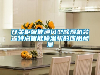 行業新聞開關柜智能通風型除濕機裝置特點智能除濕機的應用場景