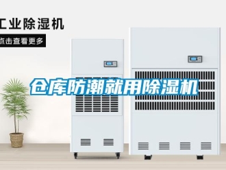 企業新聞倉庫防潮就用除濕機