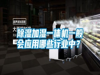 知識百科除濕加濕一體機一般會應用哪些行業中？