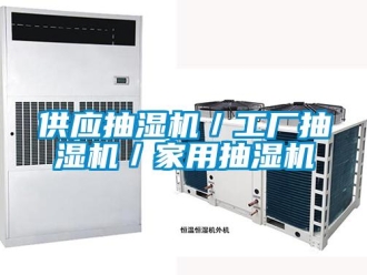 企業新聞供應抽濕機／工廠抽濕機／家用抽濕機