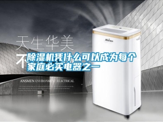 行業新聞除濕機憑什么可以成為每個家庭必買電器之一