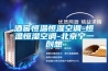 酒窖恒溫恒濕空調-恒溫恒濕空調-北京寧一創想