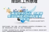 【新風安裝日記】合肥御景江山別墅小區(qū)地下室新風系統(tǒng)