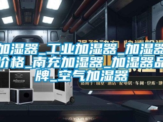 企業新聞加濕器_工業加濕器_加濕器價格_南充加濕器_加濕器品牌_空氣加濕器