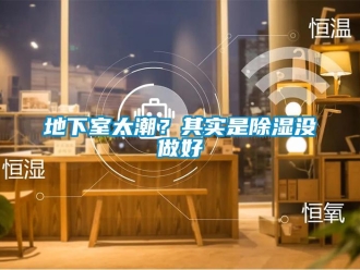 企業新聞地下室太潮？其實是除濕沒做好