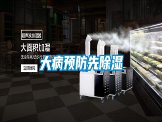 知識(shí)百科大病預(yù)防先除濕