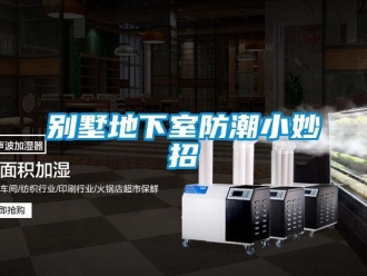 企業新聞別墅地下室防潮小妙招