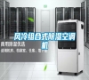 風冷組合式除濕空調(diào)機