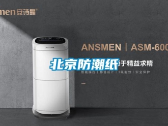 企業新聞北京防潮紙