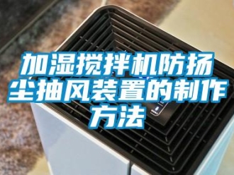 企業新聞加濕攪拌機防揚塵抽風裝置的制作方法