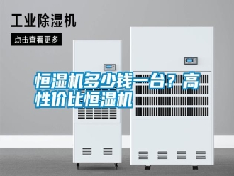 知識百科恒濕機多少錢一臺？高性價比恒濕機