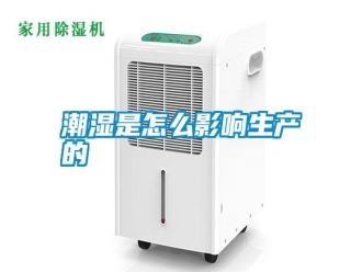 知識百科潮濕是怎么影響生產的