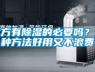 企業(yè)新聞北方有除濕的必要嗎？這種方法好用又不浪費