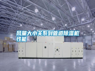 常見問題風量大小關系到管道除濕機性能