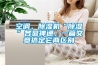空調(diào)，除濕機(jī)“除濕”各顯神通，一篇文章搞定它兩區(qū)別