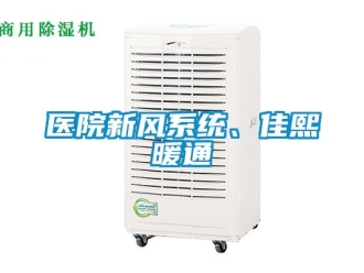 企業新聞醫院新風系統、佳熙暖通