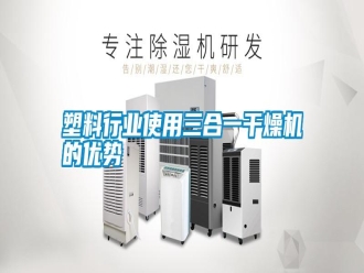 常見問題塑料行業使用三合一干燥機的優勢