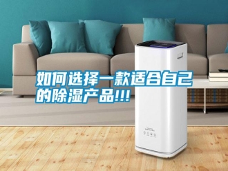常見(jiàn)問(wèn)題如何選擇一款適合自己的除濕產(chǎn)品!!!