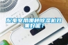 配電室用哪種除濕機(jī)效果好呢？